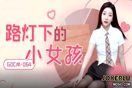 路灯下的小女孩