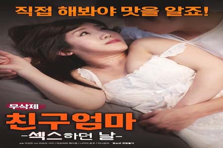 朋友的妈妈 爱欲之日